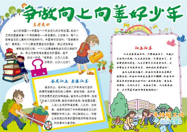 争做积极向上 向善好少年小学生手抄报版面设计