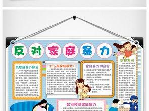 幼儿反家庭暴力手抄报 家庭手抄报