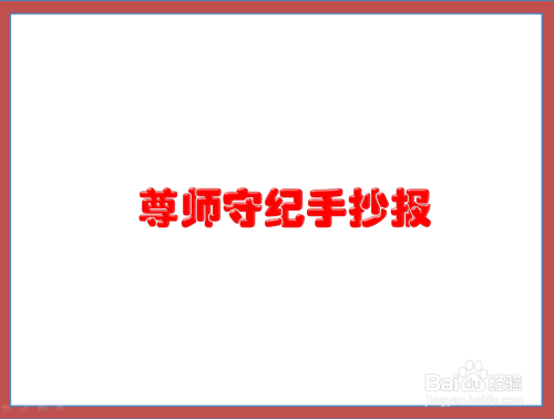 尊师守纪手抄报资料