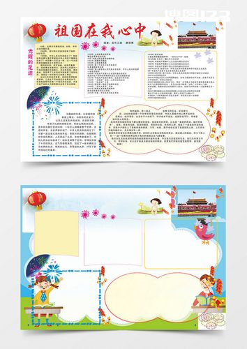  祖国在我心中爱国教育电子小报word手抄报小报模板