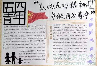 弘扬五四精神争做有为少年手抄报 争做小雷锋手抄报