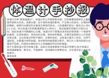 体温计创意卡通红色医生教育培训手抄报