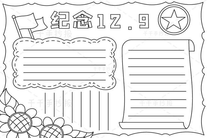 最新纪念12.9手抄报爱国手抄报简笔画