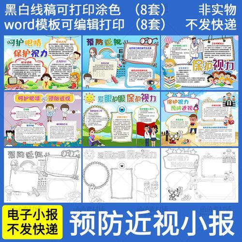 爱护眼睛保护视力预防近视电子小报小学生线稿手抄报word模板素材