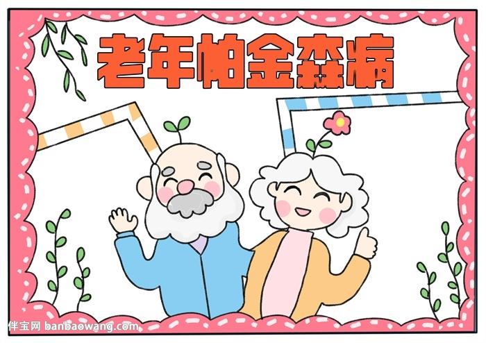 老年帕金森病手抄报