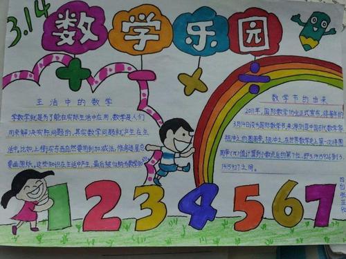 小学生数学文化节手抄报 小学生数学手抄报