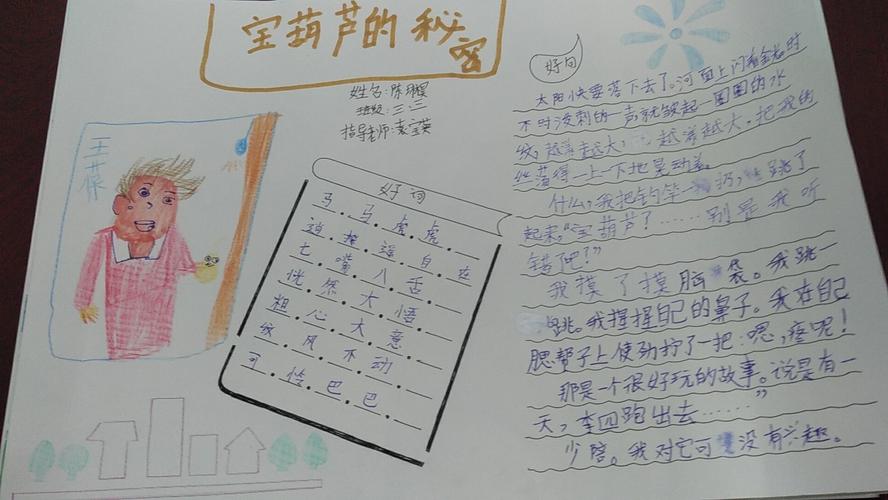 张店区兴学街小学三年级三班手抄报《宝葫芦的秘密》指导老师袁宝英