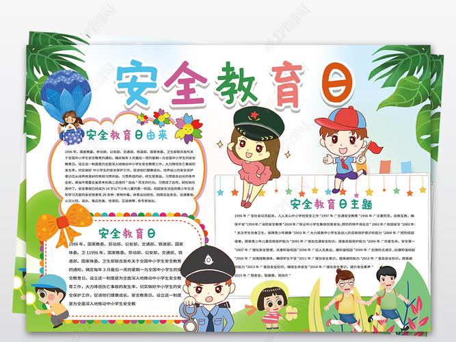 原创卡通可爱全国中小学生安全教育日手抄报小报模板版权可商用