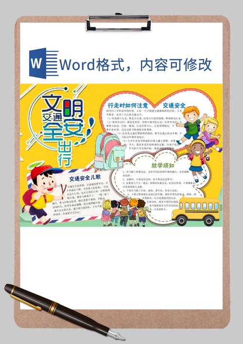 文明交通安全出行手抄报1word模板文明交通安全出行手抄报1word模板