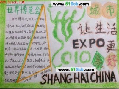 世博会手抄报图片世博与环保图片手抄报版面设计-学笔画