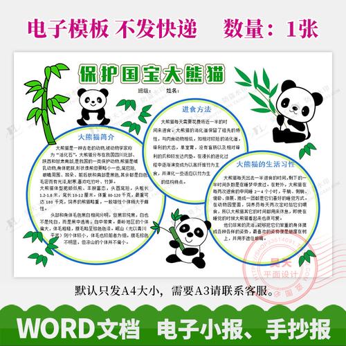 保护国宝大熊猫吃竹子动物小报手抄报电子小报word模板wg180