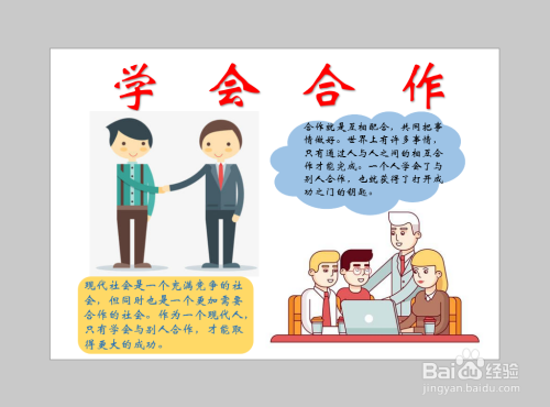 学会合作的手抄报怎么画