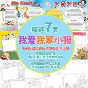 我爱我家电子小报卡通全家福黑白线稿涂色线描手抄报word模板a4a3