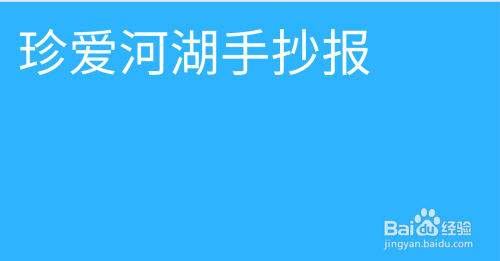 珍爱河湖手抄报内容