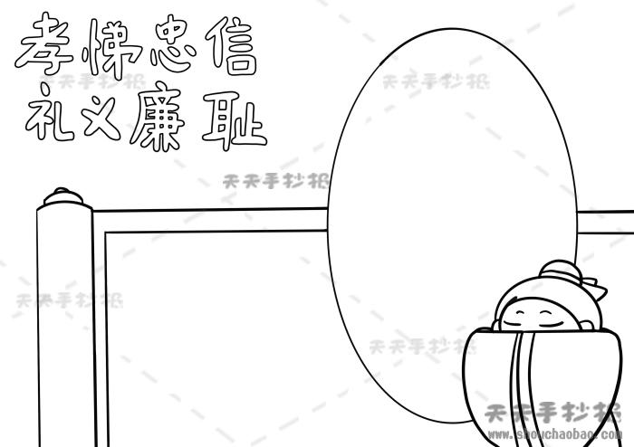 孝悌忠信礼义廉耻手抄报图片教程孝悌忠信礼义廉耻手抄报模板