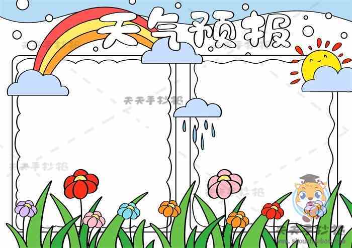 三年级天气预报手抄报画法模板天气预报手抄报怎么画简单又漂亮