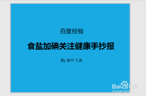 手工爱好  书画音乐食盐加碘关注健康手抄报