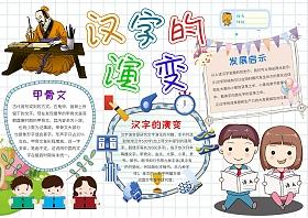 书法汉字的演变手抄报汉字的手抄报