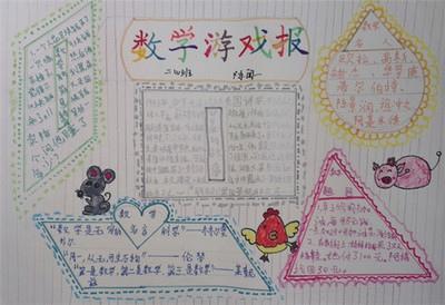 马小跳玩数学四年级数学手抄报 数学四年级手抄报