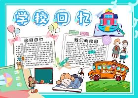 学校回忆手抄报版面设计