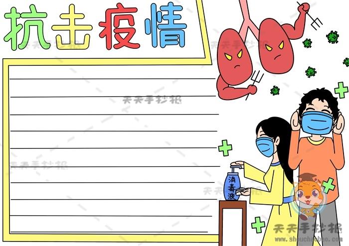 小学生抗击疫情手抄报图画教程防疫情手抄报带字模板素材大全