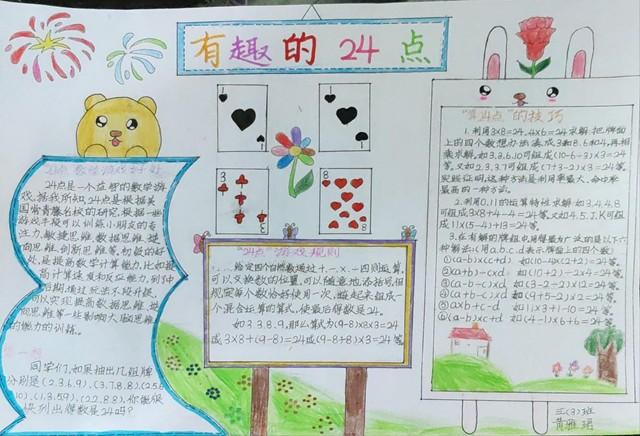 幸福实小玩转数学益智乐心实验小学开展数学游戏手抄报比赛