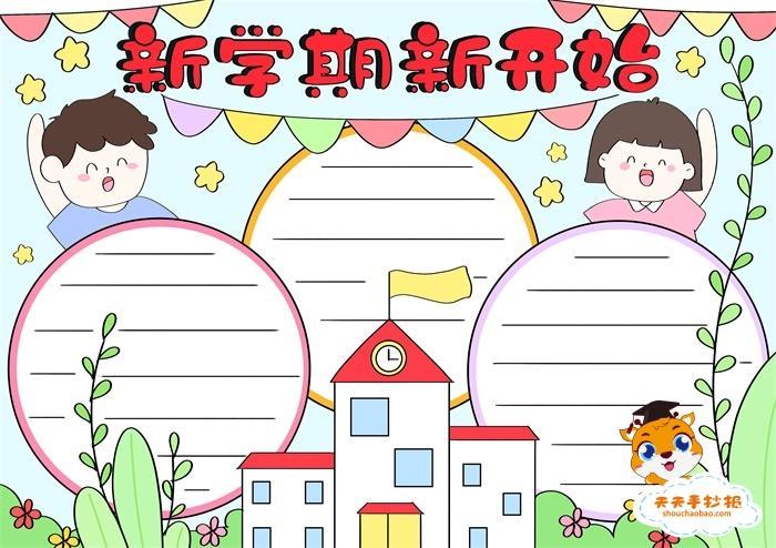 2020小学生新学期手抄报新目标新起点新希望新气象孩子们都看看2020小