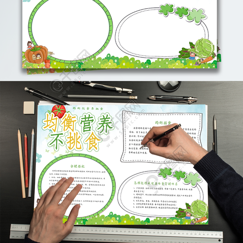 绿色清新均衡营养不挑食健康小报手抄报2年前发布
