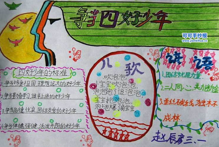 作文 小学生作文 小学生手抄报 一年级手抄报  我是四好少年手抄报