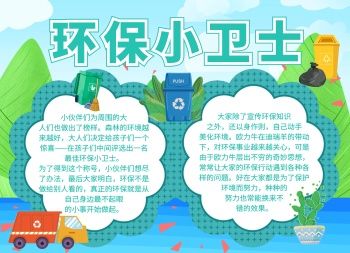 绿色卡通小学一年级环保小卫士手抄报