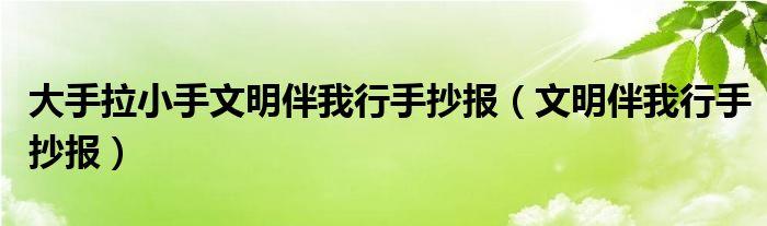 大手拉小手文明伴我行手抄报文明伴我行手抄报