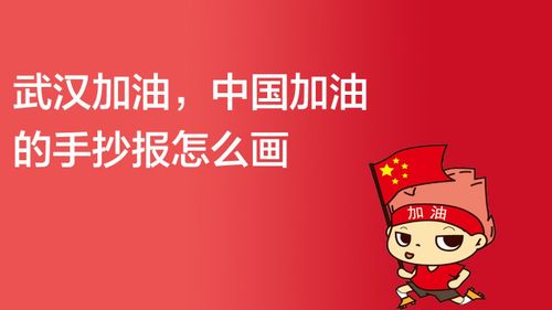 武汉加油中国加油的手抄报怎么画