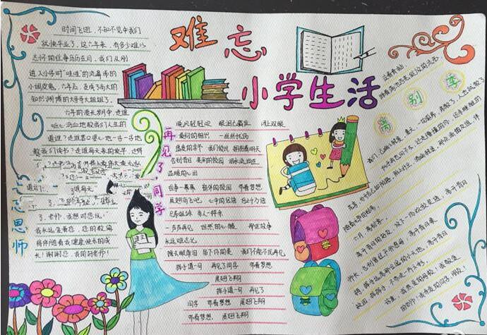 难忘的小学生活手抄报图片大全