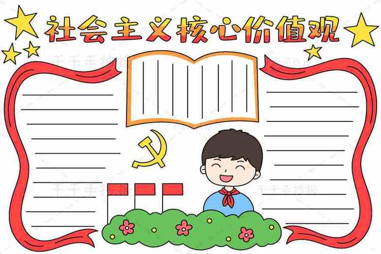 社会主义核心价值观手抄报小学生必备爱国手抄报简笔画