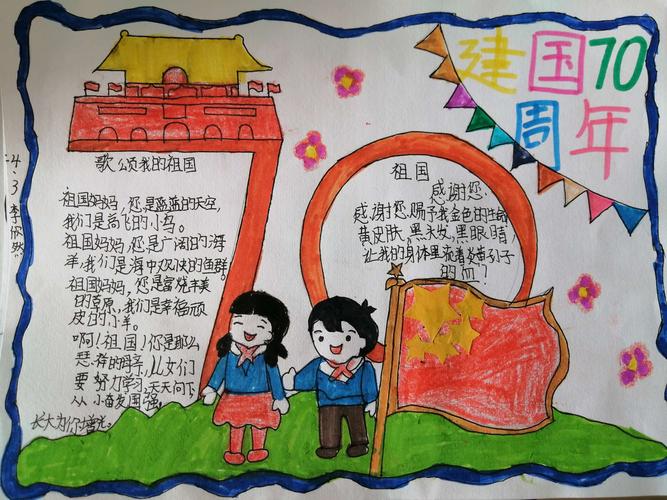 长春市双阳区第二实验小学四3中队喜迎华诞献礼祖国手抄报绘画