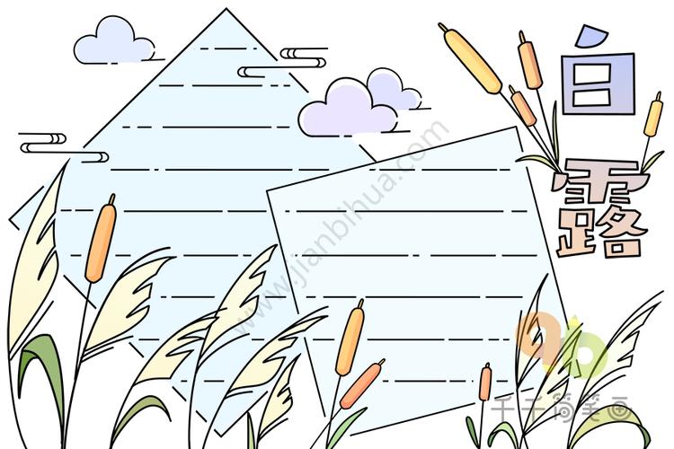 白露手抄报内容二十四节气手抄报简笔画