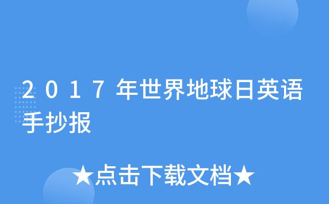 2017年世界地球日英语手抄报