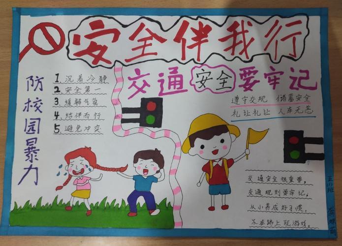 中小学生安全教肓手抄报小学生安全手抄报