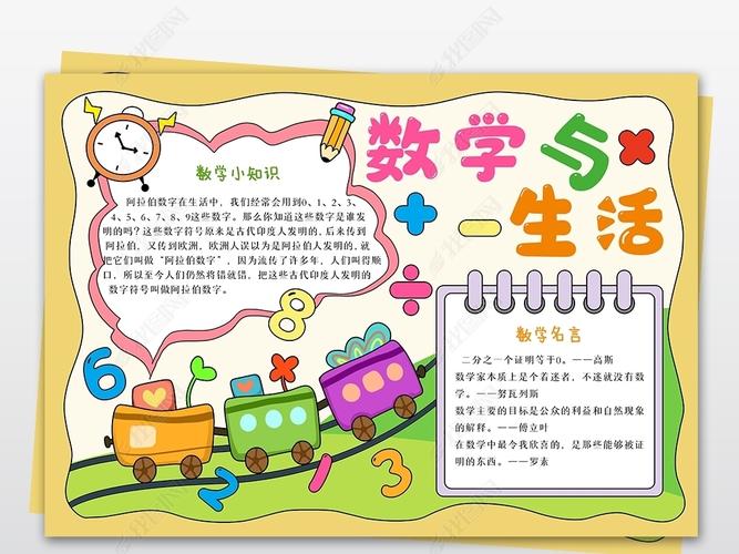 原创数学与生活小报趣味数学小学数学学科小报手抄报版权可商用