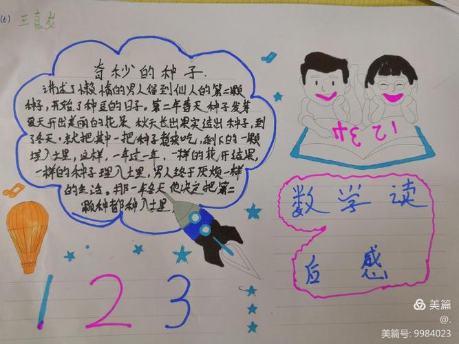 走进绘本小世界畅想数学大舞台黎明小学数学绘本故事手抄报