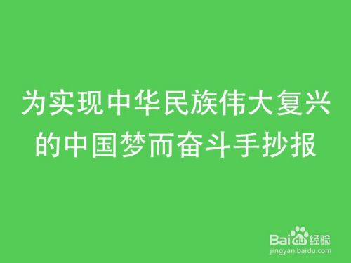 为实现中华民族伟大复兴的中国梦而奋斗手抄报