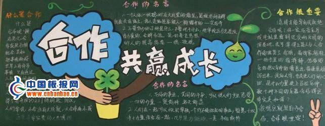 合作共赢成长黑板报 - 中学生手抄报 - 老师板报网