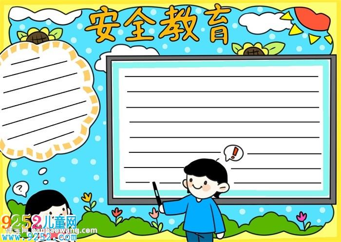 中学生安全教育手抄报怎么画法制安全手抄报