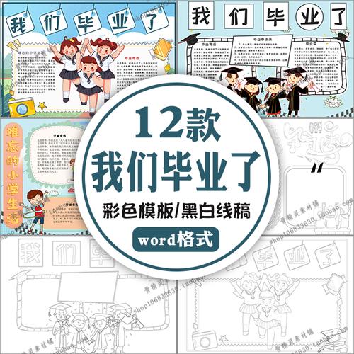 我们毕业了word小报 学生难忘母校的小学生活黑白线稿涂色手抄报