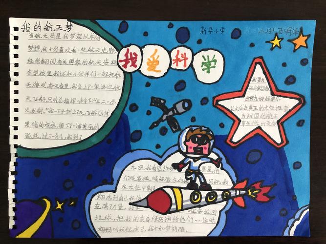 新华小学科技节手抄报作品展示