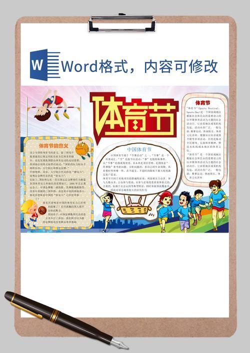 最新免费手抄报小报体育手抄报word模板-免费手抄报小报体育手抄报