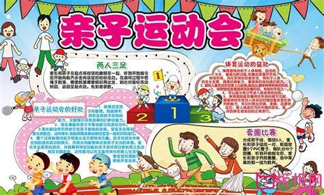 幼儿园元旦亲子运动会手抄报 运动会手抄报