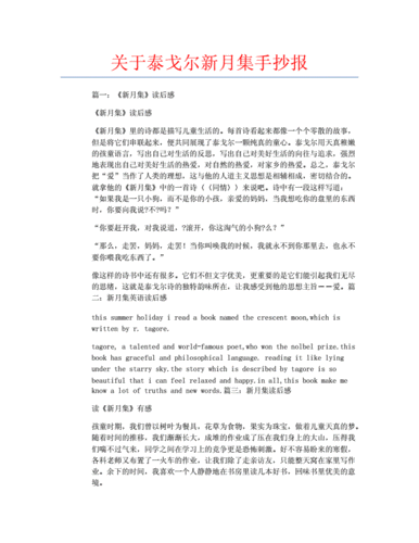 关于泰戈尔新月集手抄报.docx 9页