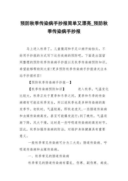 传染病的手抄报秋季传染病手抄报预防传染病--手抄报预防传染病手抄报