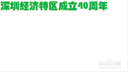 深圳特区成立40周年小学生手抄报70周年手抄报